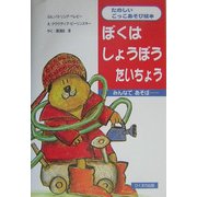 ぼくはしょうぼうたいちょう(たのしいごっこあそび絵本) [絵本]