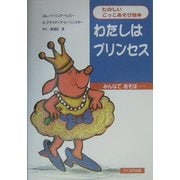 わたしはプリンセス(たのしいごっこあそび絵本) [絵本]