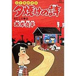 三丁目の夕日 夕焼けの詩<15>－わたしの青空(ビッグ コミックス) [コミック]
