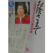 「お陰さまで」三浦綾子さん100通の手紙(小学館文庫) [文庫]