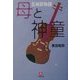 母と神童―五嶋節物語(小学館文庫) [文庫]