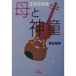 母と神童―五嶋節物語(小学館文庫) [文庫]