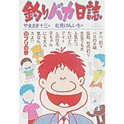 釣りバカ日誌<１１>－ブリの巻(ビッグ コミックス) [コミック]