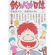 釣りバカ日誌<１１>－ブリの巻(ビッグ コミックス) [コミック]