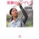 受験のシンデレラ(小学館文庫) [文庫]