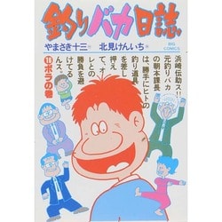 釣りバカ日誌<１６>－ボラの巻(ビッグ コミックス) [コミック]