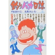釣りバカ日誌<１６>－ボラの巻(ビッグ コミックス) [コミック]