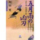 五月雨の凶刃―やわら侍・竜巻誠十郎(小学館文庫) [文庫]