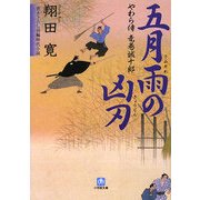 五月雨の凶刃―やわら侍・竜巻誠十郎(小学館文庫) [文庫]