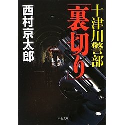 十津川警部「裏切り」(中公文庫) [文庫]