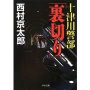 十津川警部「裏切り」(中公文庫) [文庫]