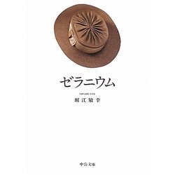 ゼラニウム(中公文庫) [文庫]