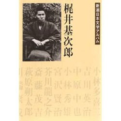 新潮日本文学アルバム 27 [全集叢書]