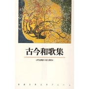 古今和歌集(新潮古典文学アルバム〈4〉) [全集叢書]