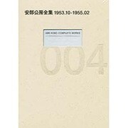 安部公房全集〈4〉1953.10-1955.2 [全集叢書]
