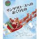 サンタクロースへのおくもりもの―3Dポップアップ絵本 [絵本]