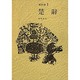 楚辞(漢詩選〈3〉) [全集叢書]