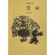 楚辞(漢詩選〈3〉) [全集叢書]