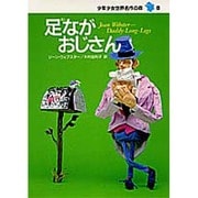 足ながおじさん(少年少女世界名作の森〈8〉) [全集叢書]