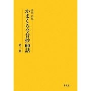 かまくら今昔抄60話〈第2集〉 [単行本]