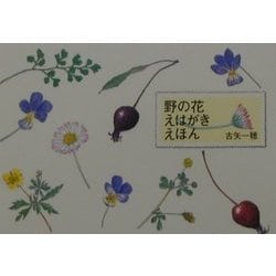 野の花えはがきえほん [絵本]