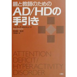 親と教師のためのAD/HDの手引き [単行本]