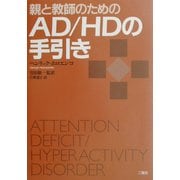 親と教師のためのAD/HDの手引き [単行本]