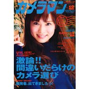 カメラマン 2012年 12月号 [雑誌]