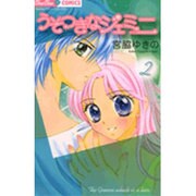 うそつきなジェミニ 2（ちゅちゅコミックス） [コミック]