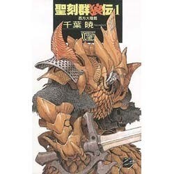 聖刻群狼伝〈1〉西方大陸篇(C NOVELSファンタジア) [新書]