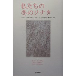私たちの冬のソナタ―スタッフが聞かせたい話 もうひとつの撮影ドラマ [単行本]