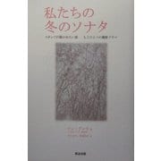私たちの冬のソナタ―スタッフが聞かせたい話 もうひとつの撮影ドラマ [単行本]