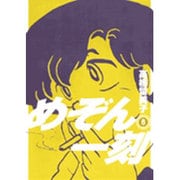 めぞん一刻〔新装版〕<8>(ビッグ コミックス) [コミック]
