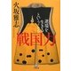 戦国力―逆境を生きるということ(小学館文庫) [文庫]