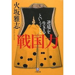 戦国力―逆境を生きるということ(小学館文庫) [文庫]