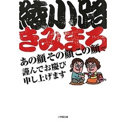 あの顔その顔この顔で謹んでお慶び申し上げます(小学館文庫) [文庫]