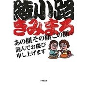 あの顔その顔この顔で謹んでお慶び申し上げます(小学館文庫) [文庫]