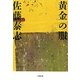 黄金の服(小学館文庫) [文庫]