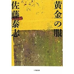 ヨドバシ.com - 黄金の服(小学館文庫) [文庫] 通販【全品無料配達】