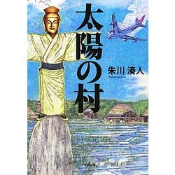 太陽の村(小学館文庫) [文庫]