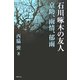 石川啄木の友人―京助、雨情、郁雨 [単行本]