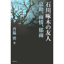 石川啄木の友人―京助、雨情、郁雨 [単行本]