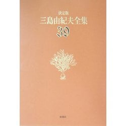 決定版 三島由紀夫全集〈39〉対談(1) [全集叢書]