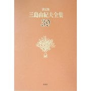 決定版 三島由紀夫全集〈39〉対談(1) [全集叢書]