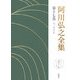 阿川弘之全集〈第17巻〉エッセイ2 [全集叢書]