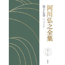 阿川弘之全集〈第17巻〉エッセイ2 [全集叢書]