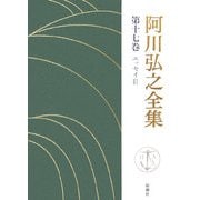 阿川弘之全集〈第17巻〉エッセイ2 [全集叢書]