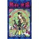 勝利の悪魔 2（りぼんマスコットコミックス） [コミック]