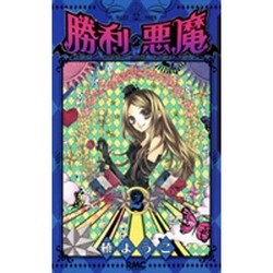 勝利の悪魔 2（りぼんマスコットコミックス） [コミック]