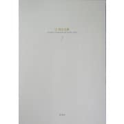 辻邦生全集〈1〉 [全集叢書]